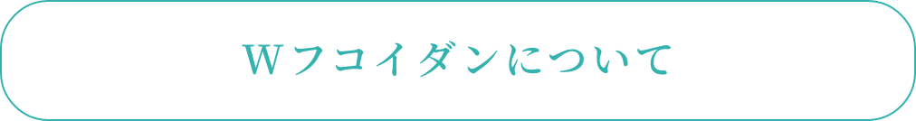 Wフコイダンについて