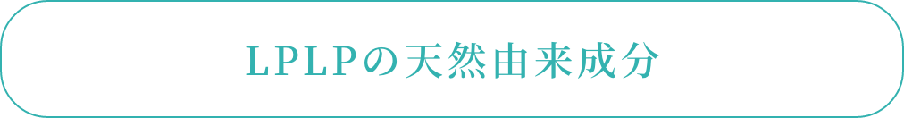 LPLPの天然由来成分