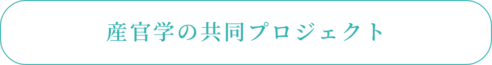産官学の共同プロジェクト