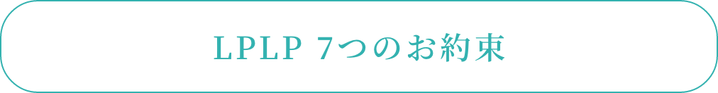 LPLP 7つのお約束