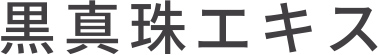 黒真珠エキス