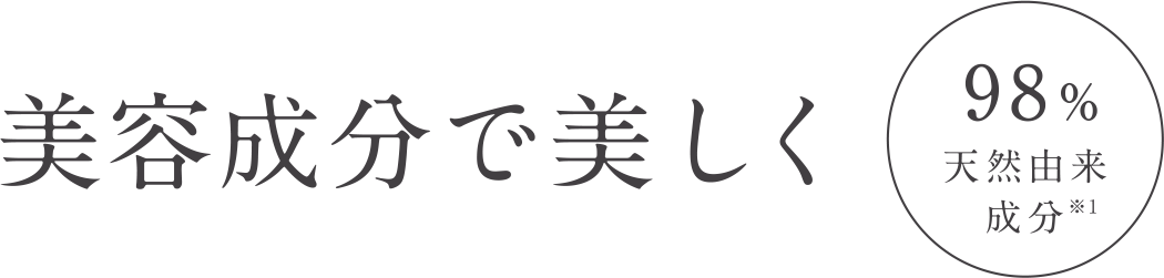 美容成分で美しく