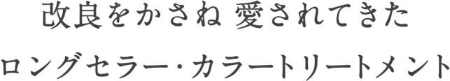 ロングセラー・カラートリートメント